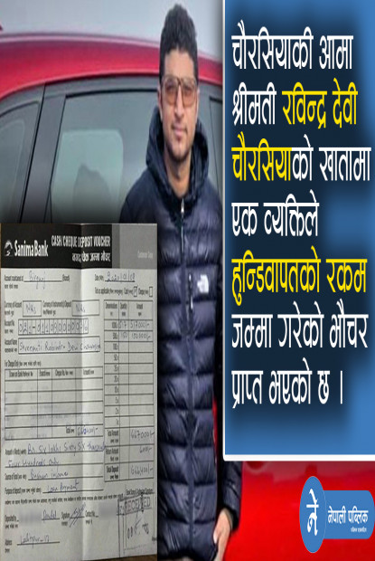 भेटियो ‘नटवरलाल’ भेष चौरसियाको हुण्डी कारोवारको प्रमाण (अडियोसहित)